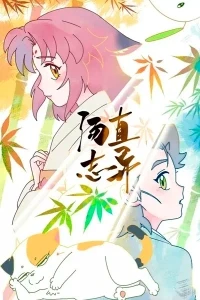 Иные стремления Чжи Тана/Tang Zhi Zhi Yi