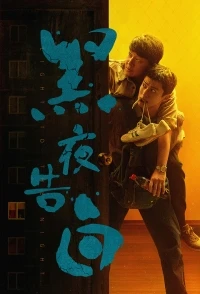 Исповедь в темноте/Light to the Night