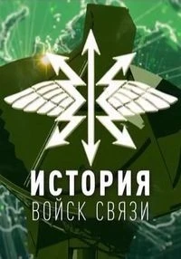 История войск связи
