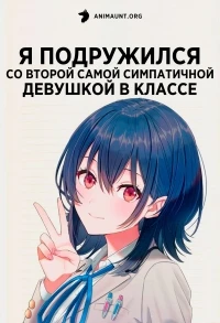 Я подружился со второй самой симпатичной девушкой в классе/Class de 2-banme ni Kawaii Onnanoko to Tomodachi ni Natta