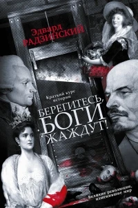 Эдвард Радзинский. Боги жаждут