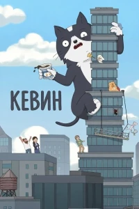 Кевин/Kevin