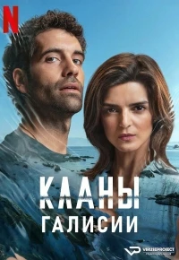 Кланы Галисии/Clanes 2 сезон