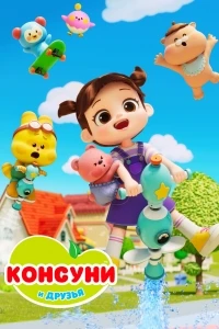 Консуни и друзья/Kongsuni and Friends 1 сезон
