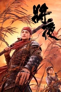 Король ночи/Jiang Ye