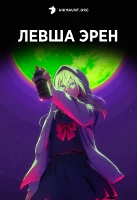 Левша Эрен/Hidarikiki no Eren