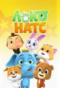 Локо Натс/Loco Nuts 3 сезон