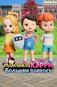 Маленькая Кэрри – большие вопросы/Little Carrie's Big Question