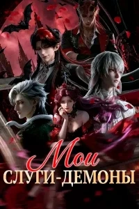 Мои слуги-демоны/Demonic Servants