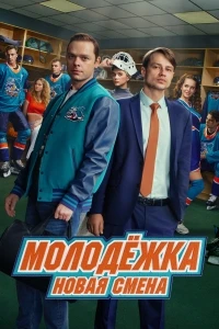 Молодежка. Новая смена 2 сезон