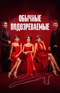 Обычные подозреваемые/Olagan Süpheliler