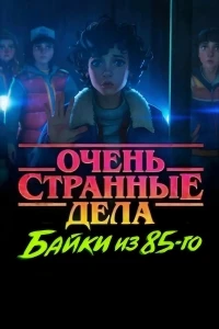 Очень странные дела Истории из 85-го/Stranger Things Tales from '85