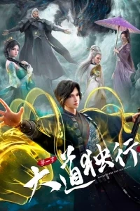 Одинокий путь к величию Из бабочки в дракона/Dadao Duxing Die Long Bian