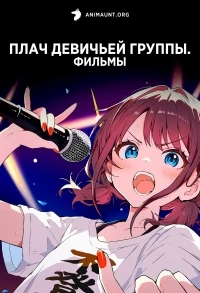 Плач девичьей группы/Girls Band Cry