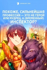 Похоже, сильнейшая профессия — это не герой или мудрец, а (временный) инспектор?/Saikyou no Shokugyou wa Yuusha demo Kenja demo Naku Kanteishi (Kari) Rashii desu yo?