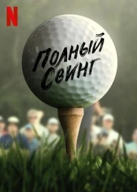 Полный свинг/Full Swing 3 сезон
