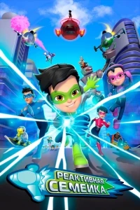 Реактивная семейка/Jonny Jetboy