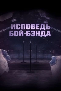 Секреты бой-бэндов/Boy Band Confidential