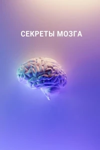 Секреты мозга (2016)/Secrets of the Brain 2 сезон