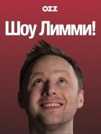 Шоу Лимми!/Limmy's Show! 3 сезон