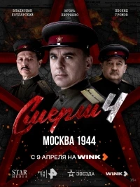 Смерш (2019) 4 сезон