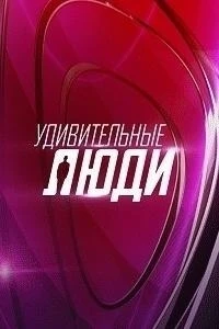 Удивительные люди 8 сезон