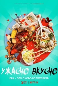 Ужасно вкусно/Ugly Delicious 2 сезон