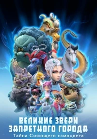Великие звери Запретного города Тайна Сияющего самоцвета/Monsters in the Forbidden City
