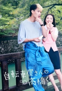 Веломастерская Такахаси/Jitenshaya-san no Takahashi-kun