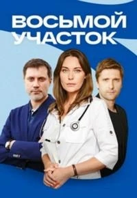 Восьмой участок 2 сезон