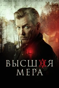 Высшая мера (2022) 2 сезон