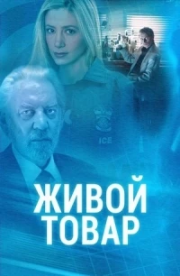 Живой товар/Human Trafficking