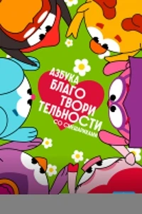 Азбука благотворительности со Смешариками