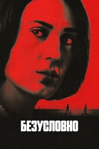Безоговорочно/Unconditional