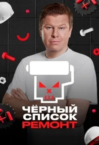 Черный список. Ремонт
