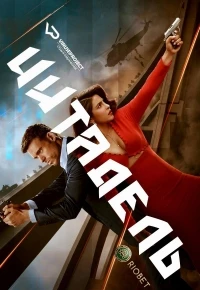Цитадель (2023)/Citadel 2 сезон