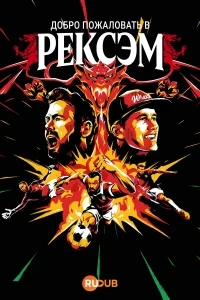 Добро пожаловать в Рексем/Welcome to Wrexham 5 сезон