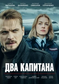 Два капитана (2025) 4 сезон