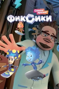 Фиксики/Фиксики. Самое время! 6 сезон