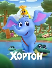 Хортон/Dr. Seuss's Horton! 1 сезон
