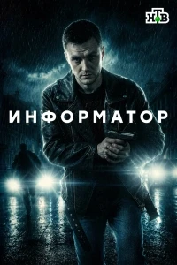 Информатор (2026)/Информатор
