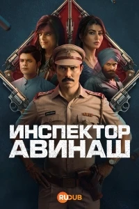 Инспектор Аваниш/Inspector Avinash 2 сезон