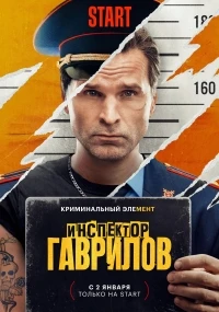 Инспектор Гаврилов 3 сезон
