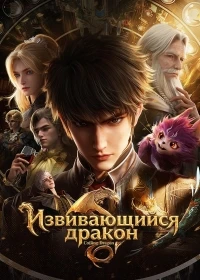 Извивающийся дракон/Crouching Dragon