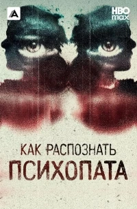 Как распознать психопата/Signs of a Psychopath 7 сезон