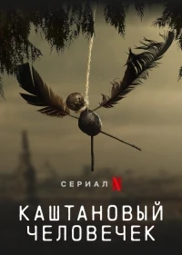 Каштановый человечек/The Chestnut Man 2 сезон