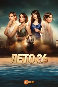Лето 36/L'Ete 36