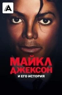 Майкл Джексон и его история/The Michael Jackson Story