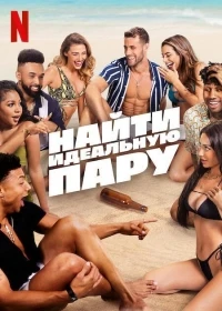 Найти идеальную пару/Perfect Match 3 сезон