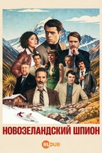 Новозеландский шпион/New Zealand Spy